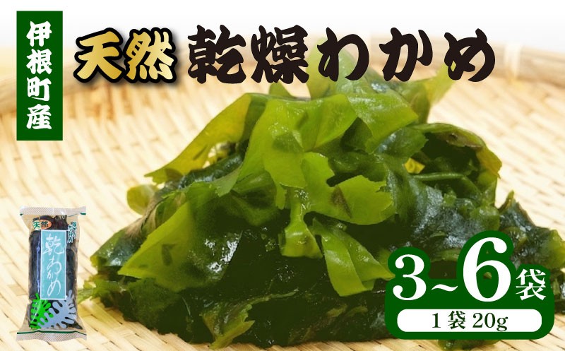 
                  【 天然 】 乾燥わかめ 選べる 120g 60g わかめ 乾燥 ワカメ 国産 海藻 海産物 魚介 魚 乾物 簡単 便利 常温配送 小分け セット 詰合せ 詰め合わせ みそ汁 サラダ おすすめ 蒲入水産 京都 伊根 京都府 伊根町 
                