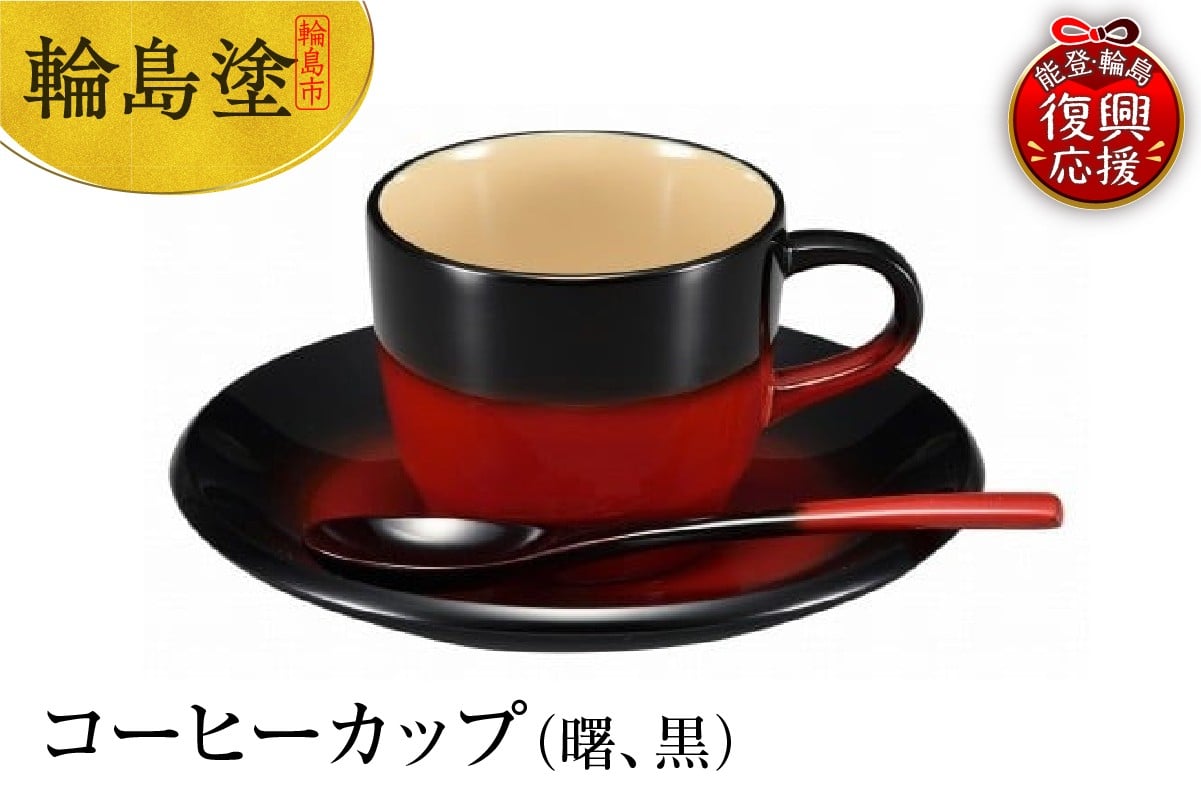 
            輪島塗　コーヒーカップ（曙、黒）
          