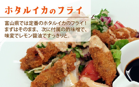 ホタルイカフライセットとオリジナル万能酢味噌付き 【カネツル砂子商店】[A-002013] / ほたるいか フライ 味噌　ミソ ホタルイカ沖漬 朝とれ ほたるいか 富山県 滑川市 国産 イカ刺身　富山