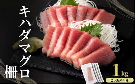 MT010-3 キハダマグロ 柵 【冷凍】 1kg