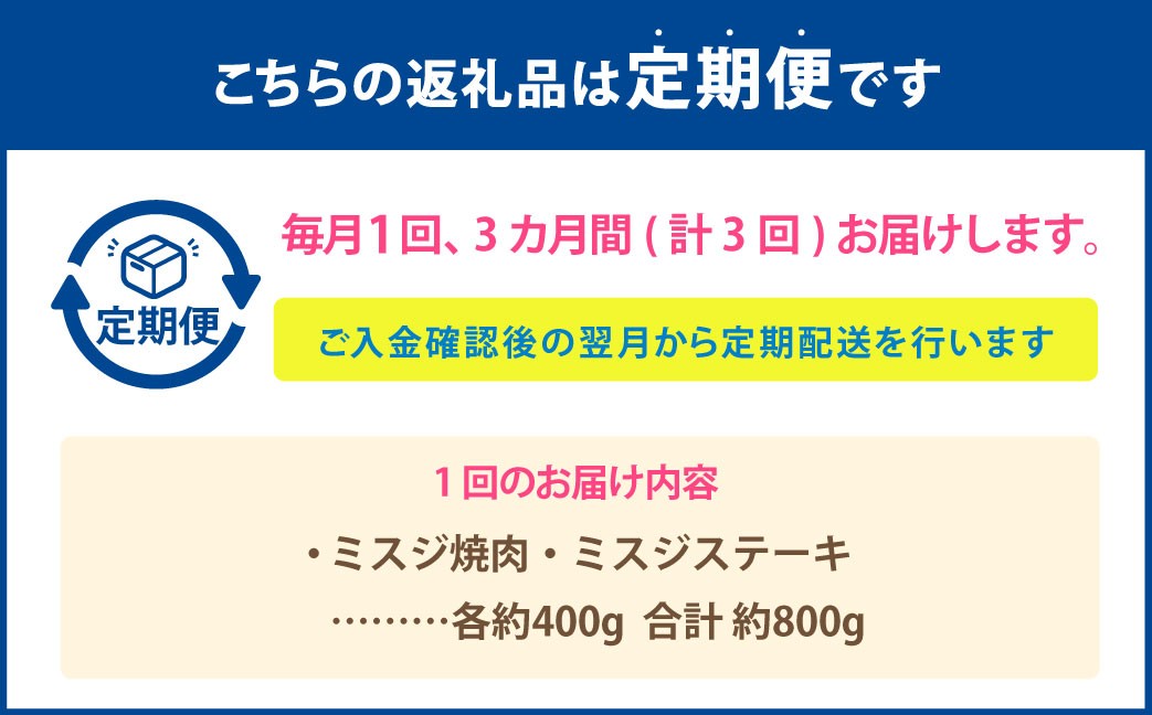 【3カ月定期便】 【ミスジ食べ比べ！】 おおいた和牛 ミスジ焼肉 ・ ミスジステーキ 約800×3回 計約2.4g
