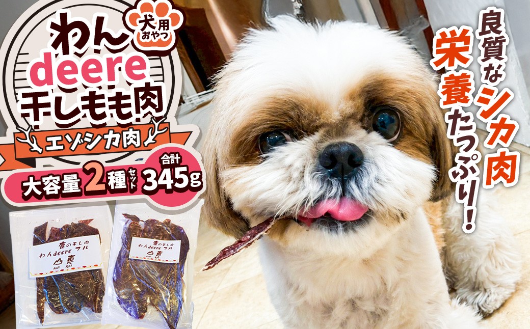 
                  【 ふるさとチョイス限定 】 わんdeere エゾ鹿肉干しもも肉 大容量セット （ 計345g ） 犬用おやつ 犬用ジャーキー おやつ ジャーキー ドッグフード ペットフード 犬 いぬ ペット 鹿肉 干し肉 肉 にく ペット用品 雑貨
                