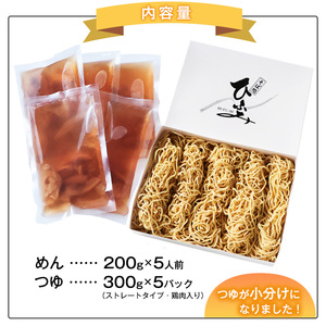 地元人気店『そば処 ひふみ』肉中華用 生めんセット（5人前） 鶏肉入りつゆ付　013-F-HF003