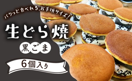 生どら焼き どらパク（黒ごま）6個入り / どらやき ドラ焼き お土産お菓子 デザート 和菓子 / 南島原市 / 吉田菓子店 [SCT022]