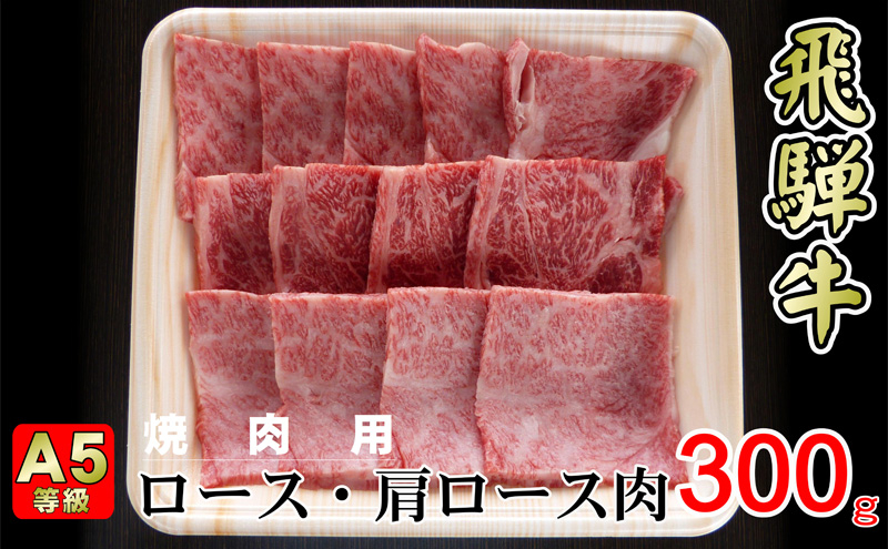 
[№5568-0315]牛肉 飛騨牛 焼き肉 セット ロース 又は 肩ロース 300g 黒毛和牛 A5 美味しい お肉 牛 肉 和牛 焼肉 BBQ バーベキュー 【岐阜県揖斐川町】
