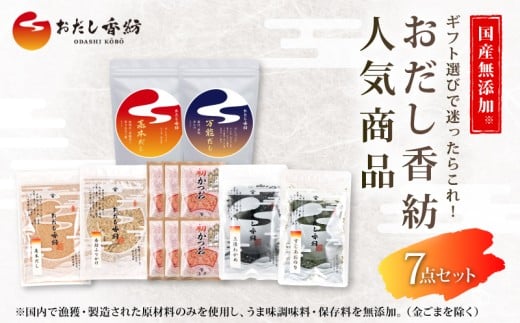 【出汁の王道】 おだし香紡 おだし 7点セット 海苔 わかめ 鰹 万能だし 基本だし 調味料 出汁 和風だし 料理 和食 食塩無添加 保存料無添加 酵母エキス無添加 無塩 国産 本格だし 厳選素材 人気商品 贈り物 ギフト 簡単 便利 時短 うまみ 栄養 健康 伝統 本格 プレゼント 美味しい 手軽 おいしい 手作り 料亭 静岡県 三島市