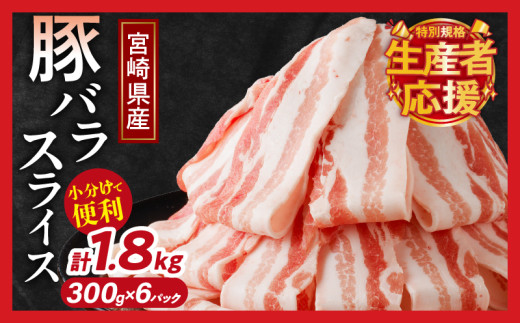 【令和7年9月発送】生産者応援！【期間・数量限定特別規格】宮崎県産豚バラスライス計1.8kg 肉 豚 豚肉 おかず 国産_T009-0091-09