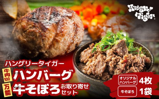 
                  横浜の人気ハンバーグステーキ店 食べ比べセット ハングリータイガー 冷凍 牛肉100%ハンバーグ4枚＆万能牛そぼろ 醤油ベースデミグラスソース付き 山椒と唐辛子が効いた食べ応え満点の牛そぼろ200gも｜神奈川県横浜市
                
