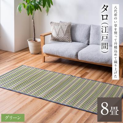 ふるさと納税 八代市 熊本県八代市産のい草を使って丹精込めて織り上げた『タロ』江戸間8畳:グリーン_022-6515