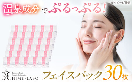 美肌の湯の温泉水配合！【姫ラボ】フェイスパック30枚セット 島根県松江市/株式会社玉造温泉まちデコ[ALBH018]