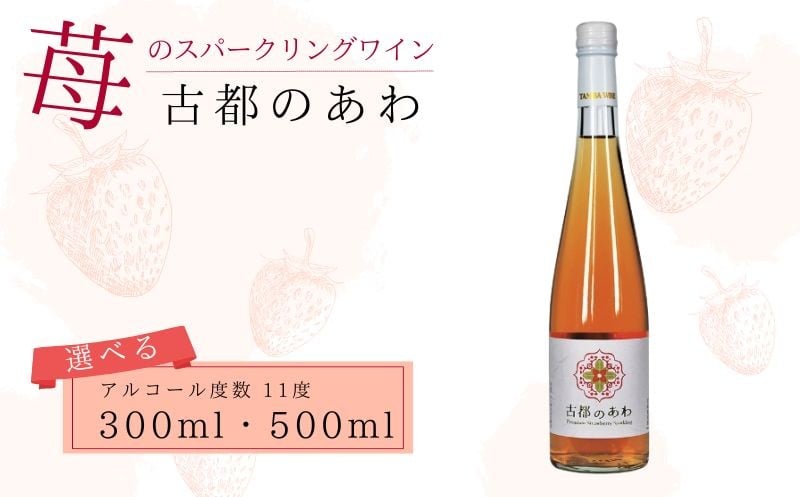 
            スパークリングワイン いちご 古都のあわ 1本 選べる容量 300ml 500ml 奈良のブランドいちご 古都華 100％使用 甘口 度数約11％ デザートワイン アペリティフ 食前酒 パーティ 誕生日 お祝い プレゼント ギフト 贈り物 お歳暮 ふるさと納税 国産 イチゴ 苺 甘い お酒 酒 ワイン 人気 おすすめ 奈良県 奈良市
          