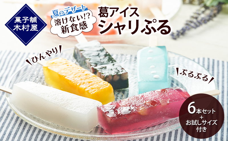 【溶けない!? 新食感】葛アイス「シャリぷる」6本セット+お試しサイズ付き ひんやり、ぷるぷる、夏のデザート ［菓子舗 木村屋］【 お菓子 スイーツ ぷるぷる いちご みかん 桃 しろくま ラムネ 宇治 抹茶 チョコ ぶどう 夏 秋田 羽後 】