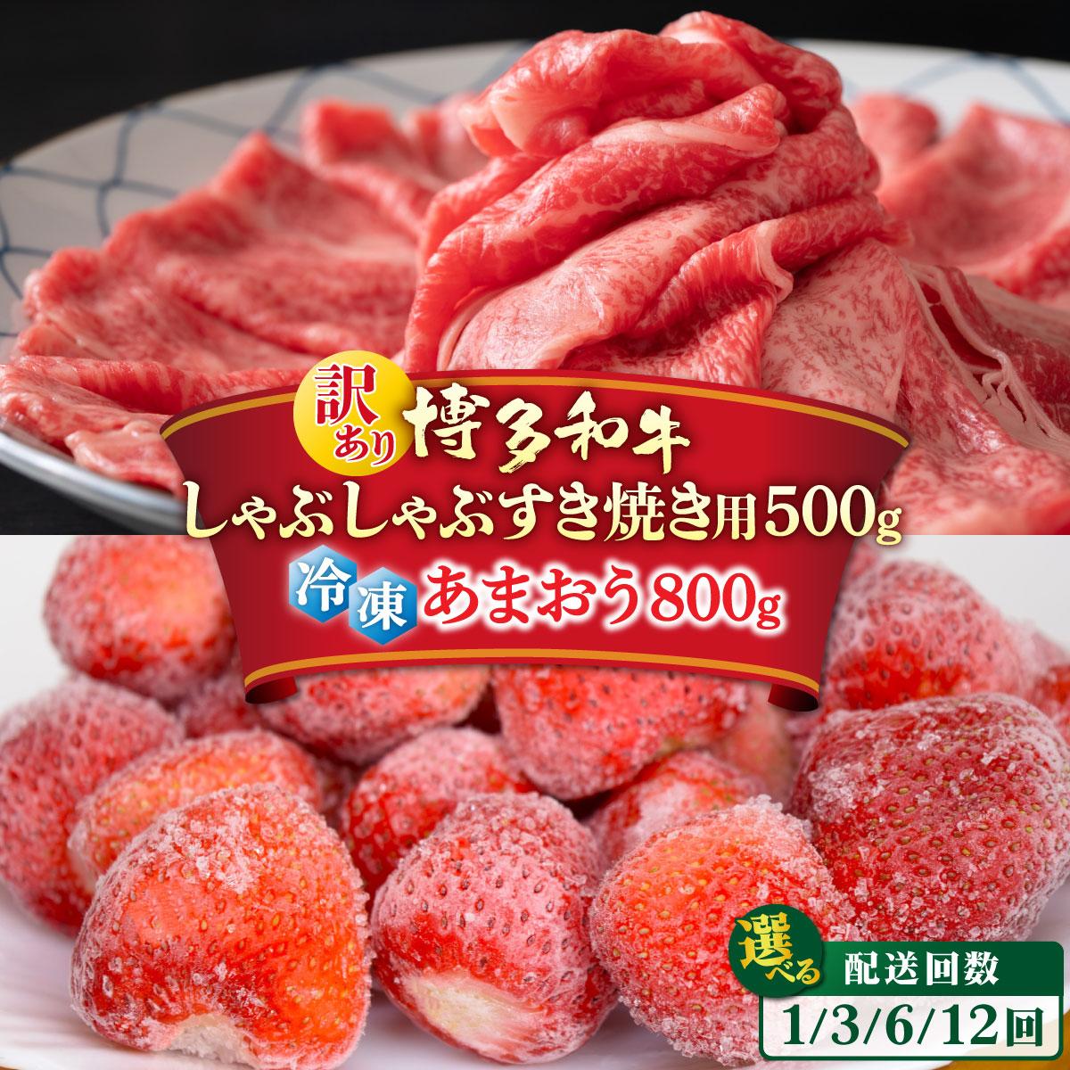 【ふるさと納税】 ＜選べる回数＞【訳あり】博多和牛 しゃぶすき ＆ あまおう セット 1.3kg