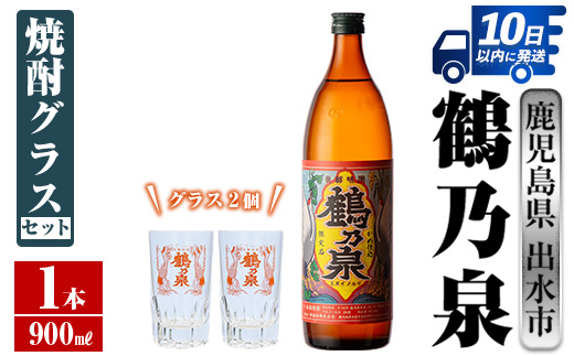 i950 鶴乃泉 焼酎グラスセット(900ml×1本・鶴乃泉グラス2個)【三浦屋】