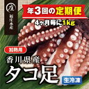 【ふるさと納税】【定期便/年3回】鮮度抜群！使い勝手いいい！香川県産たこ足生冷凍1kg（4～6袋）（加熱用）　定期便・ 魚貝類 タコ 真ダコ 鮮度 足 真空パック ボイル タコぶつ タコ飯 酢の物 カルパッチョ 　お届け：スタート月より4ヶ月ごとにお届け