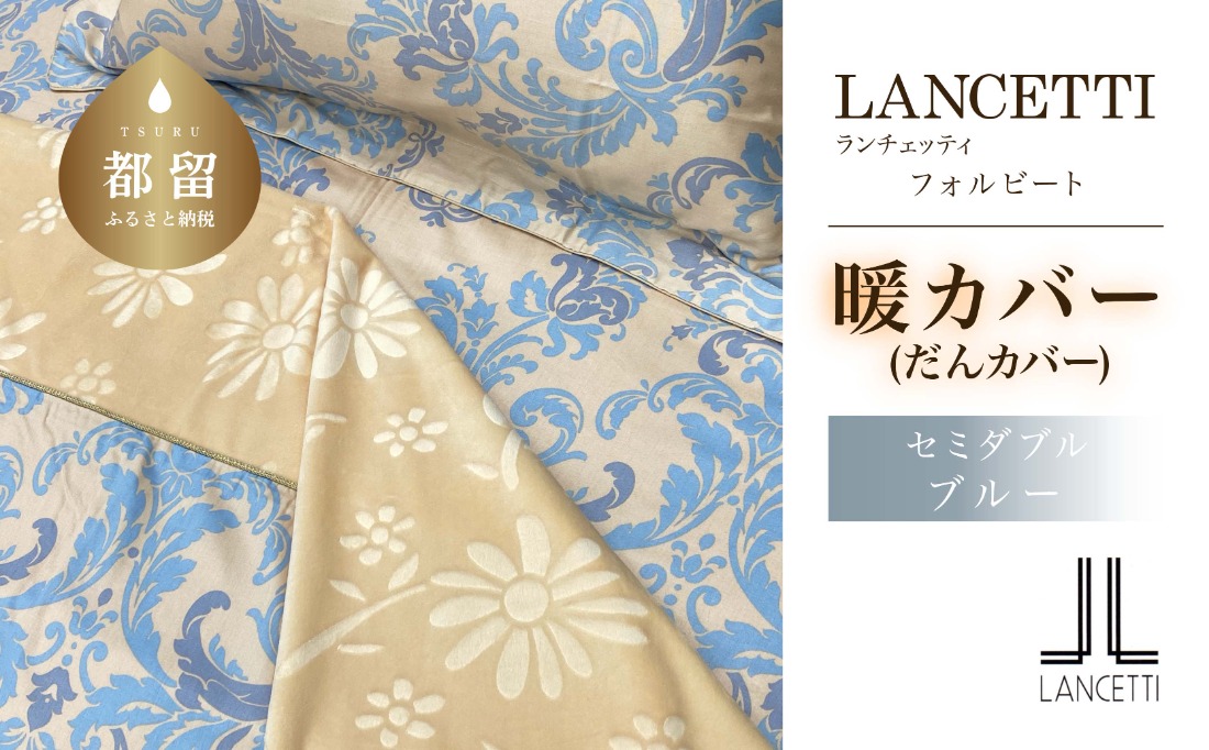 LANCETTIランチェッティForbitoフォルビート | 暖カバーSD(セミダブル)サイズ | ブルー | 日本製 EZ260
