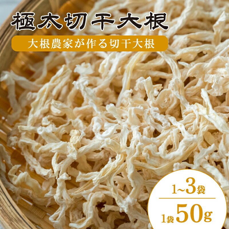 【ふるさと納税】 切干大根 極太 1袋 / 2袋 / 3袋 （1袋 50g） 国産 だいこん 大根 冬美人 切り干し大根 千切り大根 鍋 野菜炒め サラダ 煮物 味噌汁 漬物 酢の物 大根おろし 冬野菜 旬 野菜 惣菜 ヘルシー 乾物 常備菜 保存食 長期保存 森商店 徳島県 吉野川市