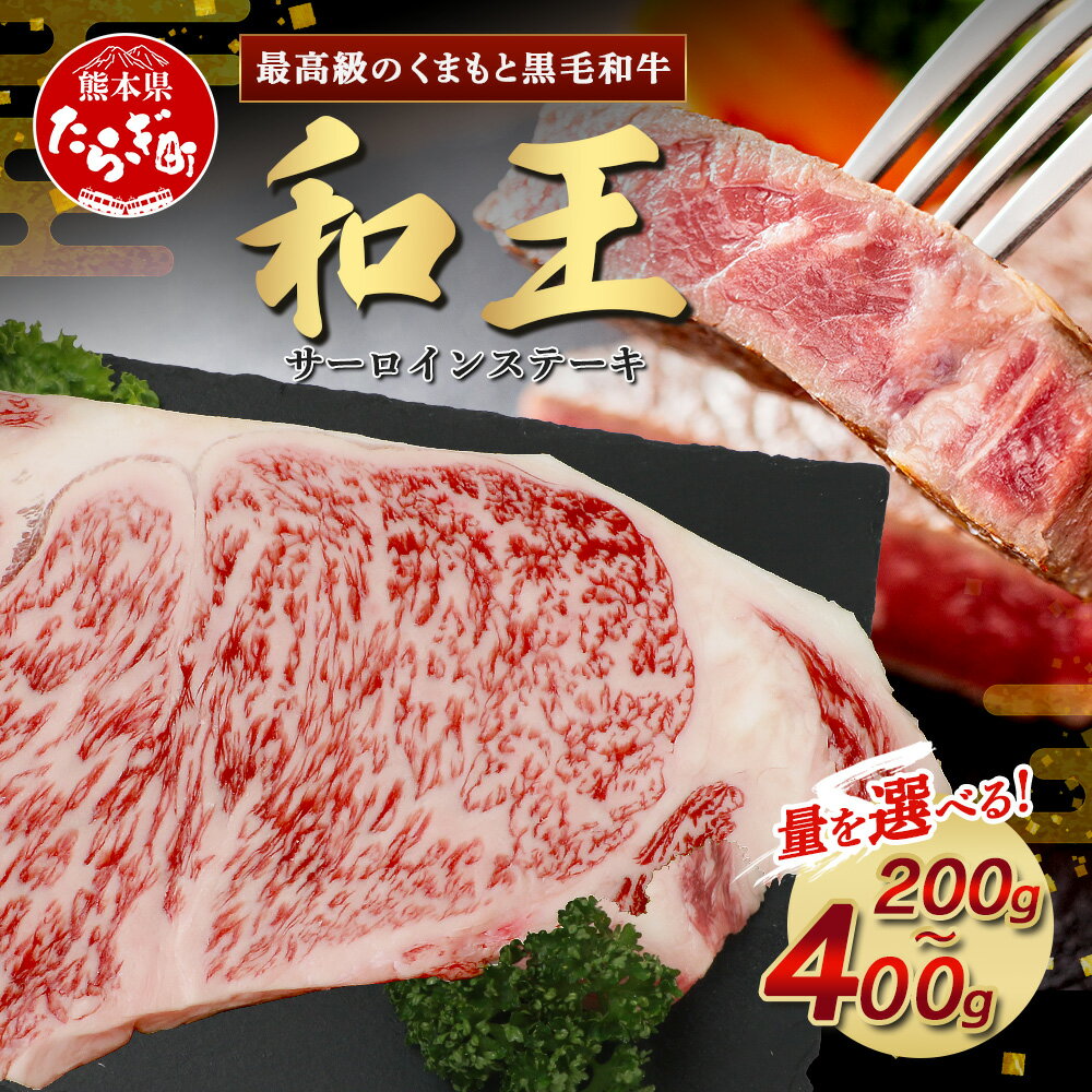 【ふるさと納税】《発送月選べる》くまもと黒毛和牛(和王) サーロイン ステーキ 200g / 400g(200g×2) ブランド牛 極上 肉 旨味 ステーキ 焼き肉 焼肉 ごちそう ステーキ 1枚 2枚 プレミアム品質 年内発送 年内配送 年末年始 特上 和牛 お肉 冷凍 送料無料