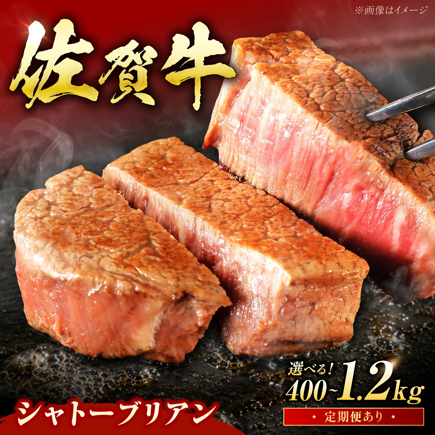 【ふるさと納税】【選べる内容量】佐賀牛 ヒレ シャトーブリアン 400g（200g×2枚）/800g（200g×4枚）/1.2kg（200g×6枚） /MKミート武雄[UEM012]シャトーブリアン ヒレ ヒレステーキ フィレ 最高級 希少部位 赤身 柔らかい