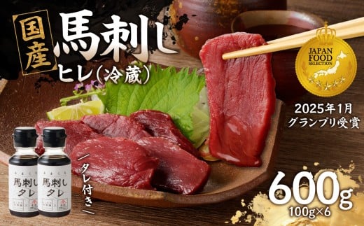 国産 馬刺し 赤身 たれ付き 【ヒレ】 《福岡肥育》 600g 【冷蔵】 馬 馬刺し 赤身 ヒレ 肉 ヘルシー 低カロリー 高級 グルメ ご当地 特産品 福岡 九州 国産