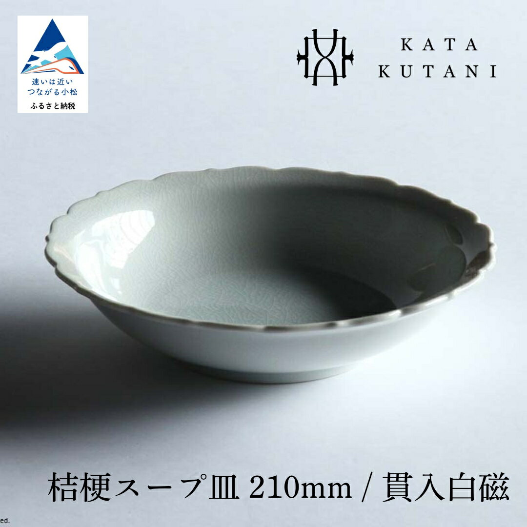 【ふるさと納税】【 KATA KUTANI 】 九谷焼 桔梗スープ皿 210mm / 貫入白磁（選べる枚数 1枚/2枚セット/5枚セット） 工芸 食器 お皿 皿 工芸品 プレート ギフト スープ皿 小松市 石川県 11-01 11-02 11-03 019028 035015 088067【にぐらむ】