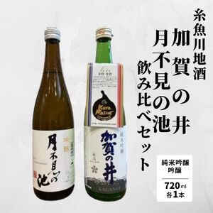 糸魚川地酒『月不見の池』『加賀の井』飲み比べセット（720ml×2本）日本酒 地酒 新潟 糸魚川 四合瓶 辛口 ギフト 辛口吟醸酒 純米吟醸 新潟県 米どころ新潟 ビーリフト合同会社