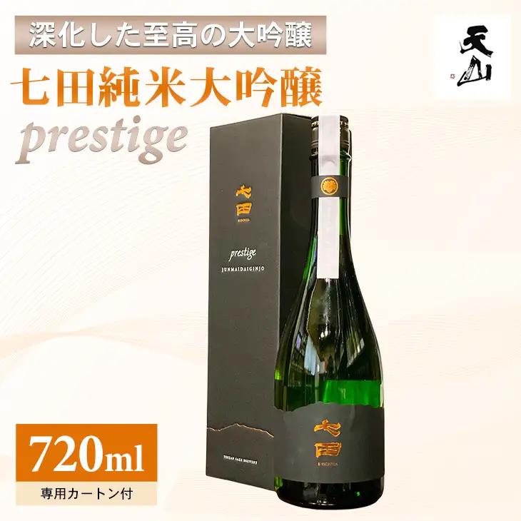 七田 純米大吟醸 prestige(プレステージ) 720ml 日本酒 酒 D370-003
