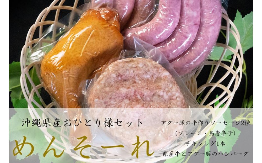 
                  めんそーれセット
                