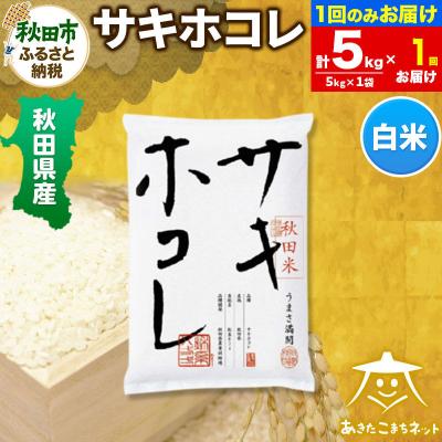 ふるさと納税 秋田市 秋田県産サキホコレ 5kg|15_akn-hh0501h