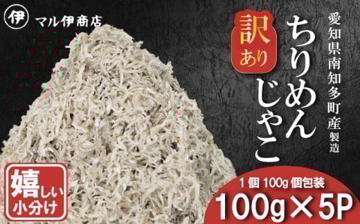訳あり ちりめんじゃこ 冷凍 小分け 100g×5P ちりめん じゃこ 海鮮 海産物 ふりかけ 佃煮 ちりめん つくだに 魚 海鮮 ごはん 米 しらす おやつ シラス しらす しらすごはん shirasu sirasu SIRASU 人気シラス さかな ご飯のお供 海の幸 ちりめん 魚介類 じゃこ チャーハン 乾物 ちりめんふりかけ ちりめんサラダ ちりめん おつまみ ちりめん 丼 ちりめんごはん おすすめ 人気 愛知県 南知多町