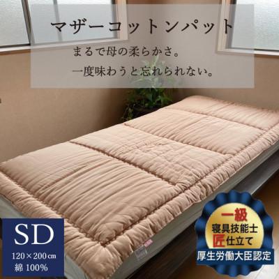 ふるさと納税 亀岡市 【綿布団】マザーコットンパッド ベッドパッド セミダブル(120×200cm) ベージュ