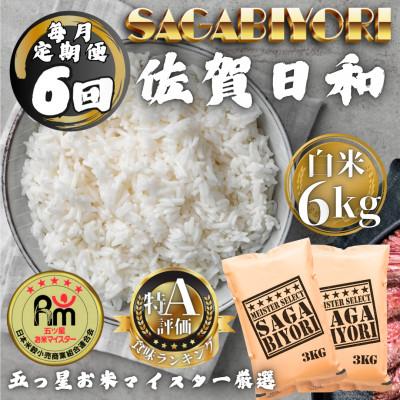 ふるさと納税 多久市 【毎月定期便】さがびより白米6kg(3kg×2袋)(多久市)全6回