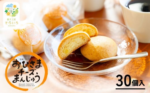おひさまチーズまんじゅう30個入 | チーズ饅頭 まんじゅう お菓子 菓子 和菓子 洋菓子 デザート スイーツ 手土産 おすそ分け 贈答 贈答用 贈り物 ギフト プレゼント 個装 個包装 個別包装 グルメ お取り寄せ 銘菓 おもてなし 宮崎県 高千穂町 |_Tk022-012