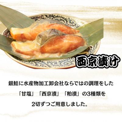 ふるさと納税 白井市 銀鮭3種食べ比べセット (西京漬・粕漬・甘塩) 各70g×2切れ |  | 02