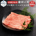 【ふるさと納税】福岡県産 A5 博多和牛 肩ロース すき焼き・しゃぶしゃぶ用 合計600g 300g×2パック 冷凍 すき焼き しゃぶしゃぶ 黒毛和牛 和牛 牛肉 福岡県 岡垣町 送料無料