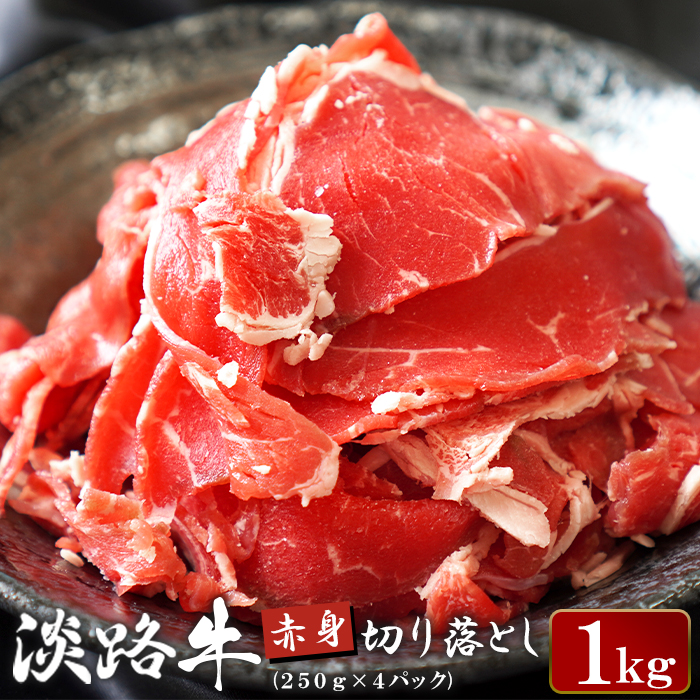 淡路牛 赤身切り落し 1kg（250g×4パック）　　[切り落とし 赤身 切落し 切り落し きりおとし 国産 牛肉 切り落とし 赤身肉 切り落とし]