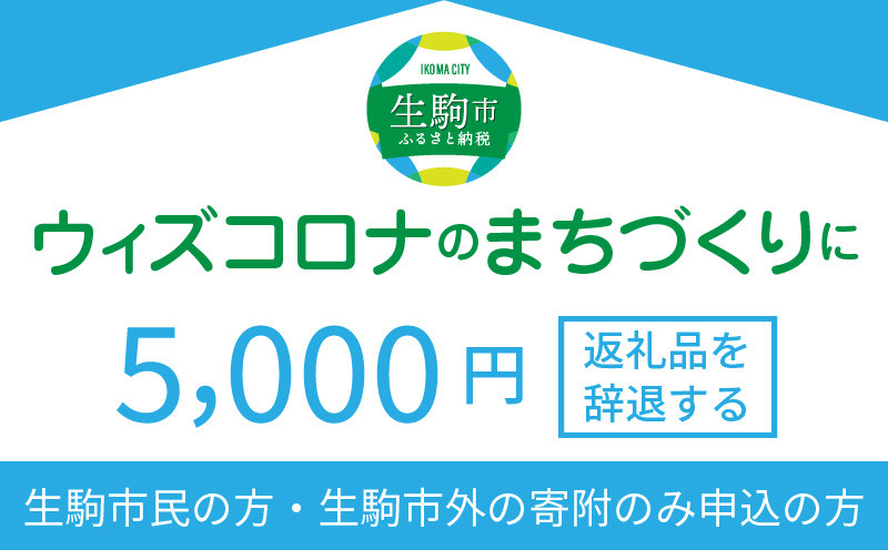 
ウィズコロナのまちづくりに（返礼品なし)　5000円　寄附のみ申込みの方
