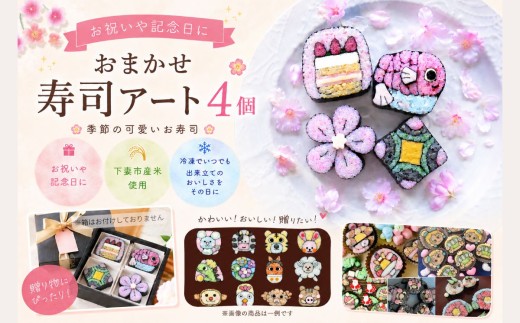 寿司アート お任せ4個セット【巻き寿司 お寿司 お祝い 記念日 お任せ お任せセット】