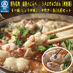 福岡県産ハーブ鶏水炊き&国産牛もつ鍋(醤油味)食べ比べセット 各2人前 吉富町/株式会社マル五[BGAC023]