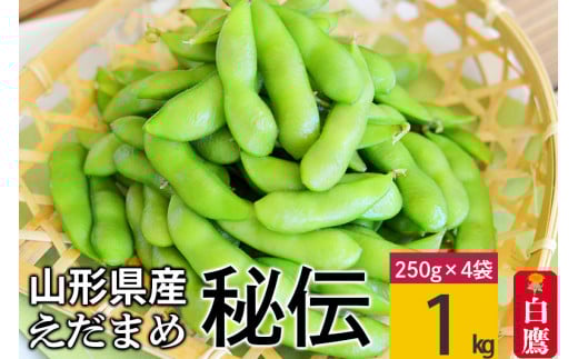 えだまめ（秘伝）約1kg（約250g×4入り） 山形県置賜産 【2025年9月下旬～10月上旬に順次発送予定】