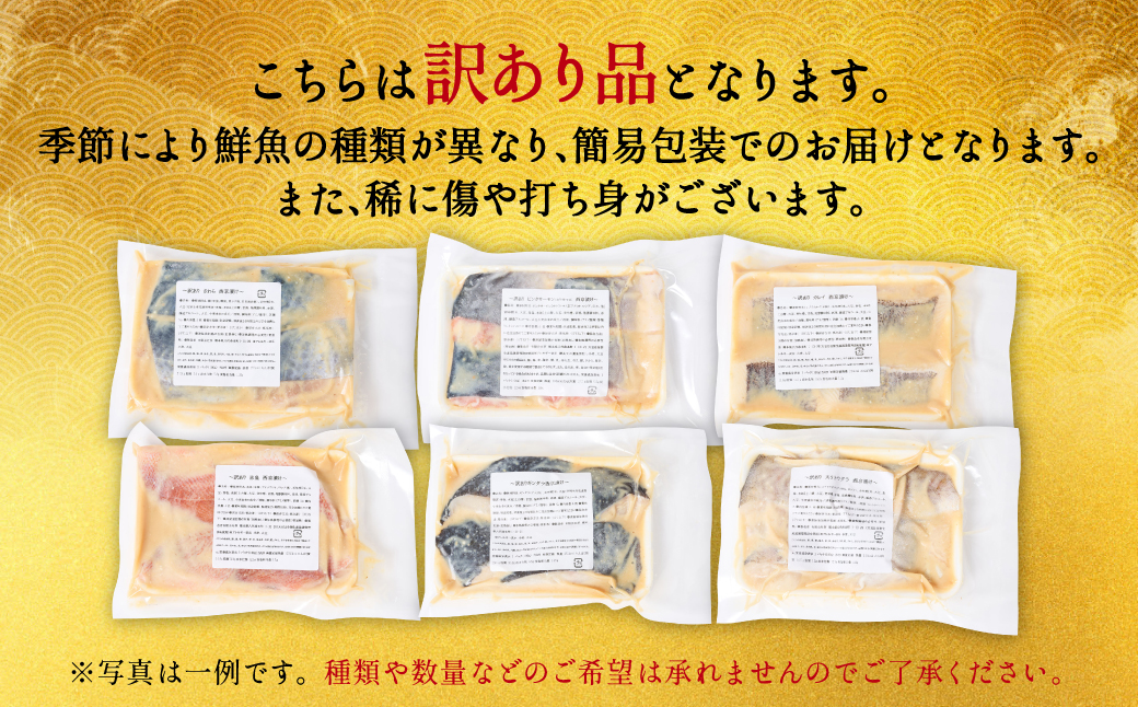 【訳あり】厳選 鮮魚 西京漬け 2.8kg 銀だら入り たっぷり 6種 48枚 西京焼き 4切れ×12袋 日本料理店 料亭 西京焼き 銀だら 厳選 鮮魚 魚 さかな 冷凍 【順次発送】