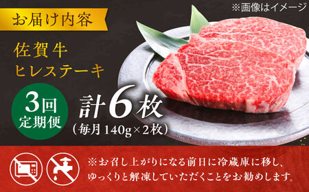 【3回定期便】 ＜極上の柔らかさ＞ 佐賀牛ヒレステーキ 140g×2枚 総量840ｇ 吉野ヶ里町/やま田商店[FCH013]