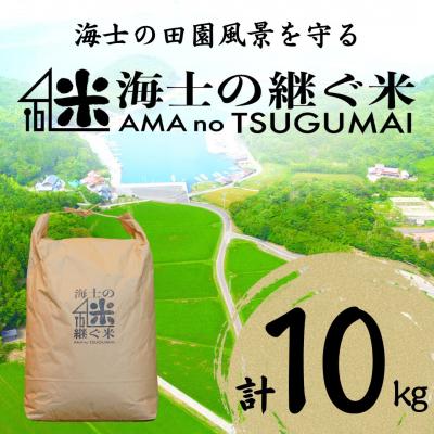 ふるさと納税 海士町 コシヒカリ 10kg  継ぐ米
