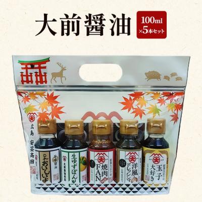 ふるさと納税 安芸高田市 大前醤油 100ml×5本セット[No5895-0748]