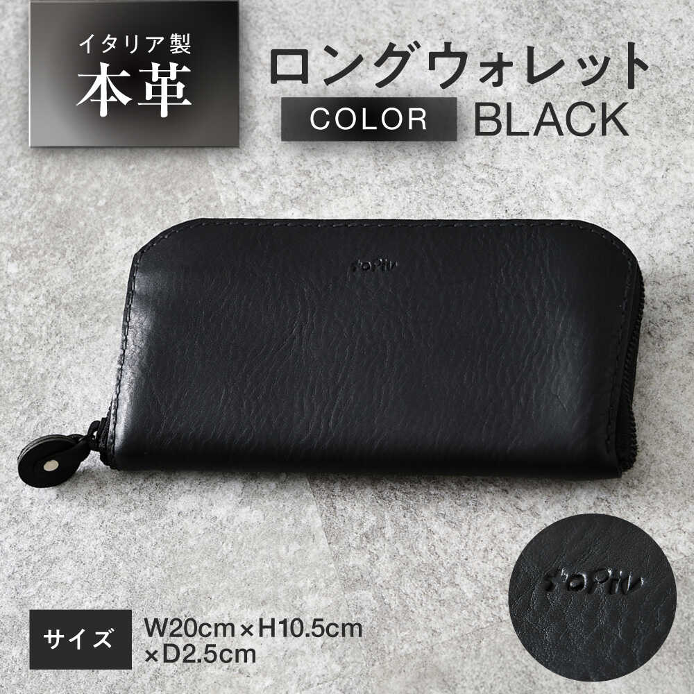 【ふるさと納税】ロングウォレット 【ブラック】 本革 イタリアンレザー / 長財布 ファスナー付き カード8枚収納 お札入れ3 小銭入れあり 小浜市 / topiv[BFAI007]