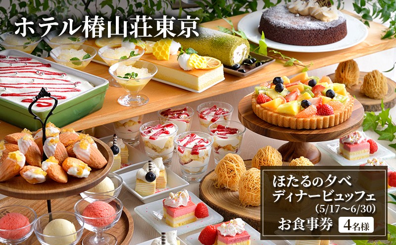 
                  食事券 ホテル椿山荘東京 5/17～6/30 ほたるの夕べ ディナー ビュッフェ 4名様分 お食事券 レストラン[№5338-0230]
                