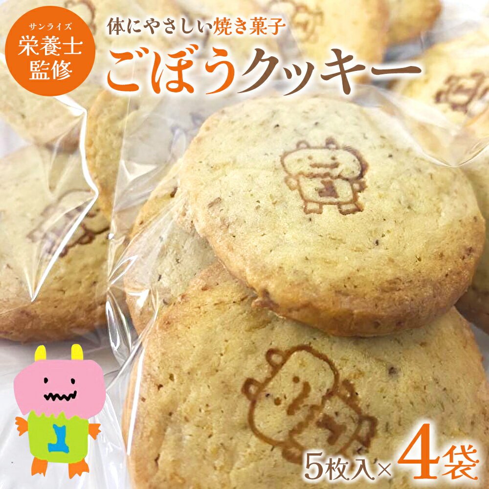 【ふるさと納税】ごぼうクッキー　5個入り×4袋　【02408-0152】 青森県 東北町 株式会社 サンライズ