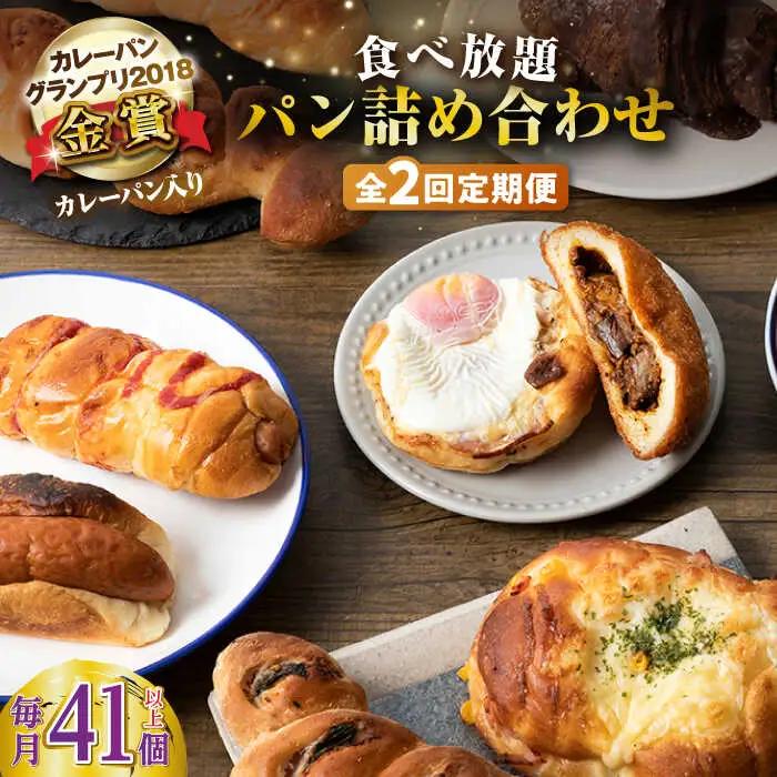 【全2回定期便】壱岐島満喫食べ放題パック 詰め合わせ セット 《壱岐市》【パンプラス】カレーパン 塩パン 朝食 壱岐牛 黒毛和牛 [JEU020]