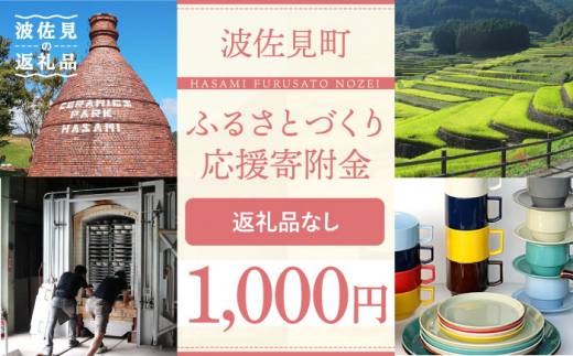 
【返礼品なし】長崎県波佐見町 ふるさとづくり応援寄附金（1,000円分） [FB69]
