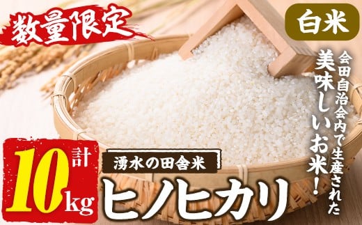 y565 ≪期間/数量限定・2025年11月上旬から順次発送予定≫鹿児島県産ヒノヒカリ 湧水の田舎米(白米10kg) 国産 九州産 鹿児島県産 湧水町産 10キロ お米 おこめ 米 白米 ご飯 ごはん おにぎり ひのひかり 【会田米生産グループ】